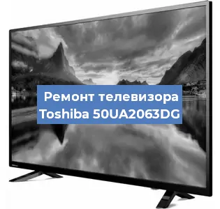 Замена HDMI на телевизоре Toshiba 50UA2063DG в Нижнем Новгороде